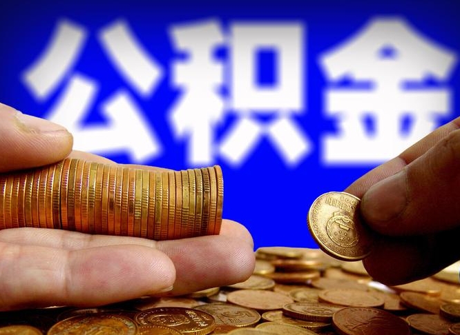 公积金停一个月有啥影响吗-武穴公积金代办平台